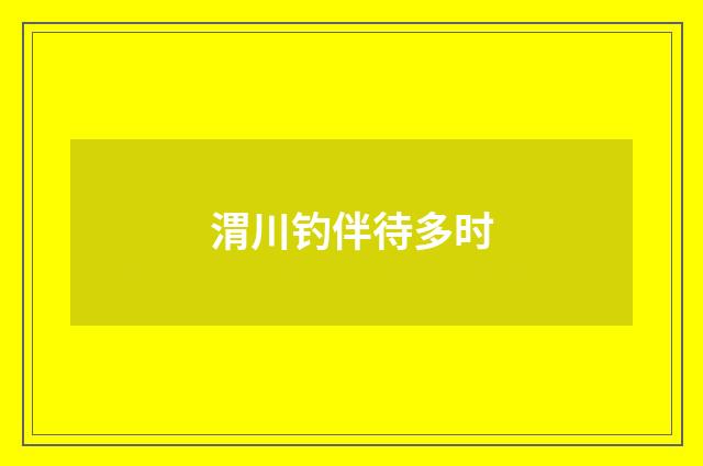 渭川钓伴待多时