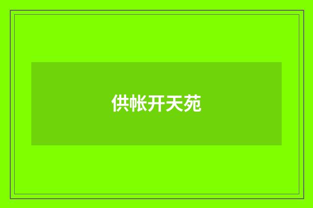供帐开天苑