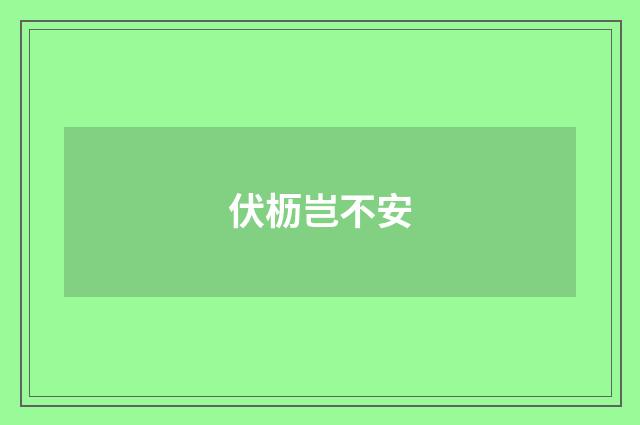 伏枥岂不安