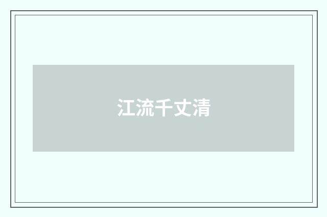 江流千丈清
