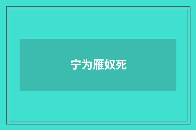 宁为雁奴死