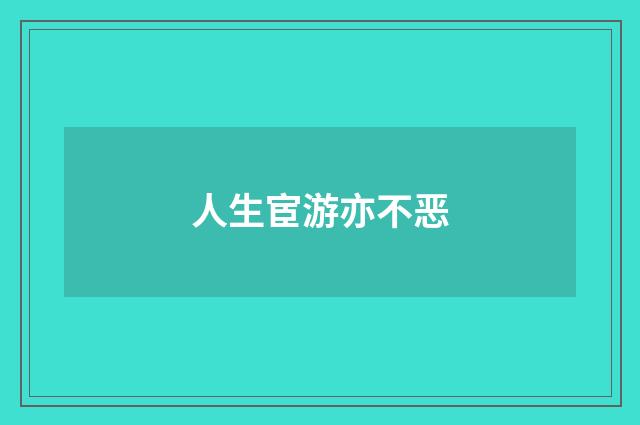 人生宦游亦不恶