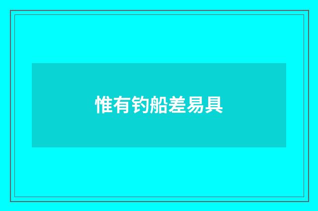 惟有钓船差易具