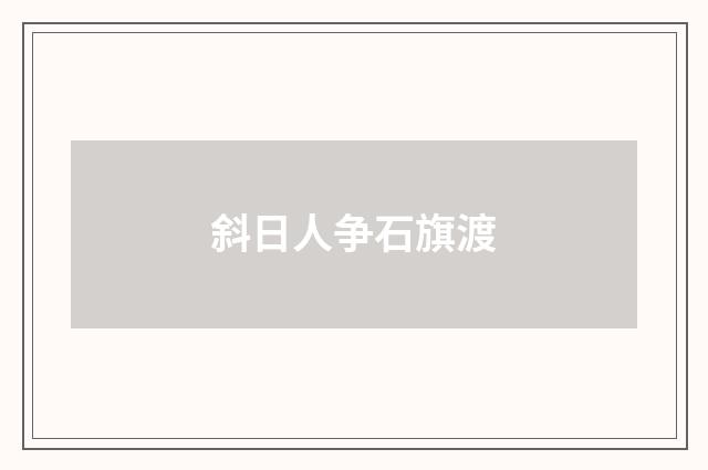 斜日人争石旗渡