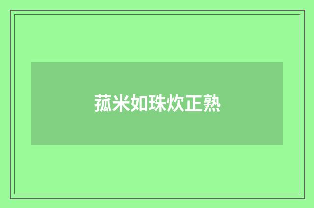 菰米如珠炊正熟