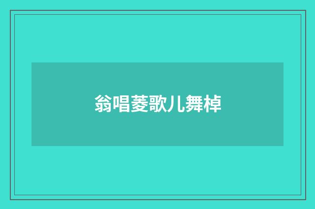 翁唱菱歌儿舞棹