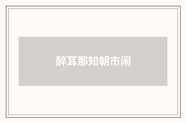 醉耳那知朝市闹