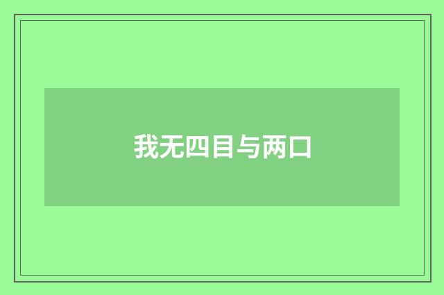 我无四目与两口