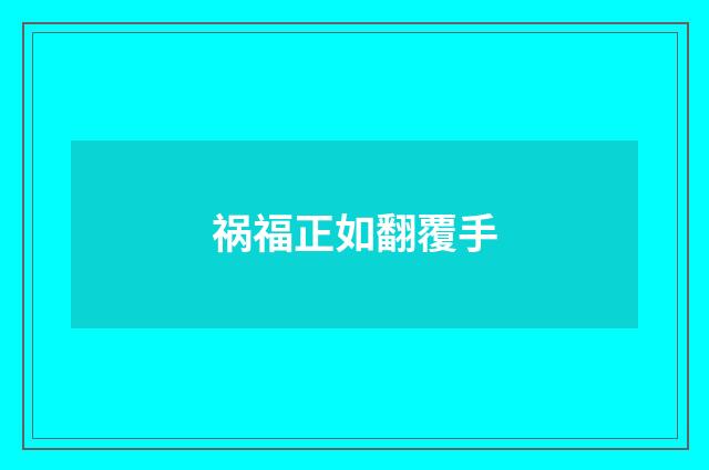 祸福正如翻覆手
