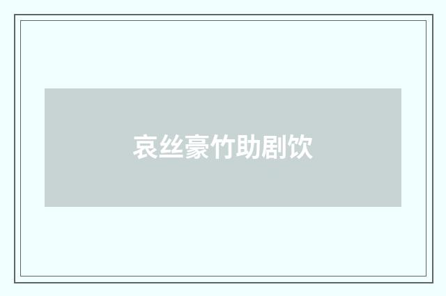 哀丝豪竹助剧饮