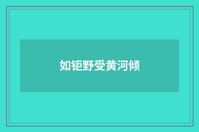 如钜野受黄河倾