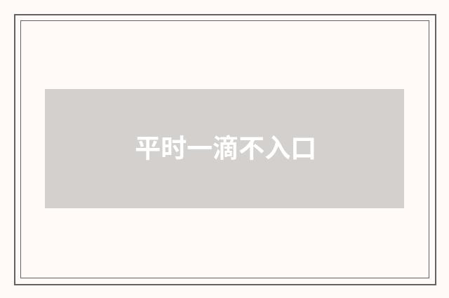 平时一滴不入口