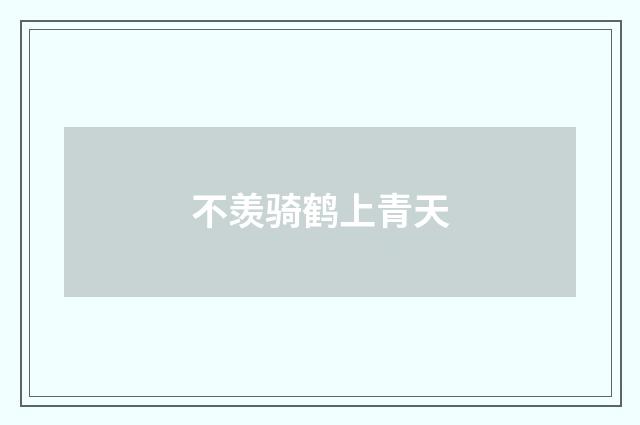 不羡骑鹤上青天