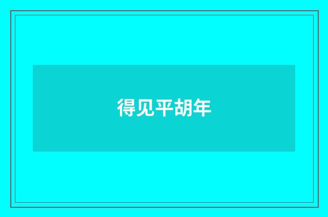 得见平胡年