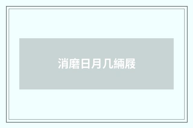 消磨日月几緉屐