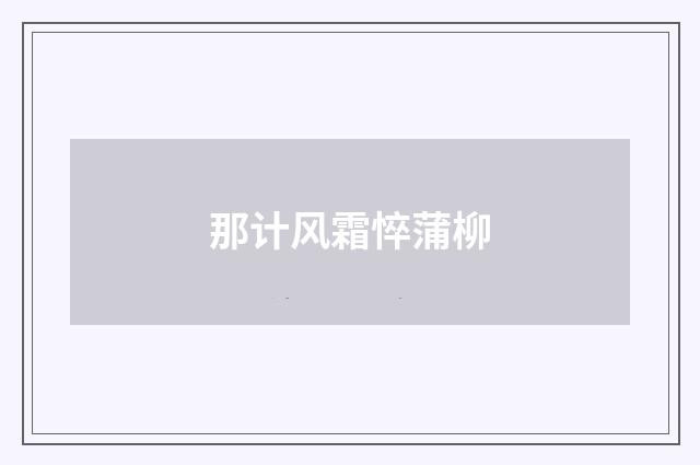 那计风霜悴蒲柳