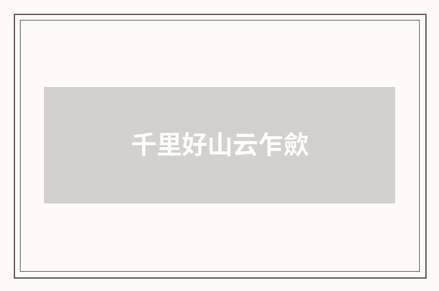 千里好山云乍歛
