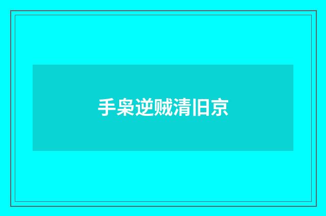 手枭逆贼清旧京