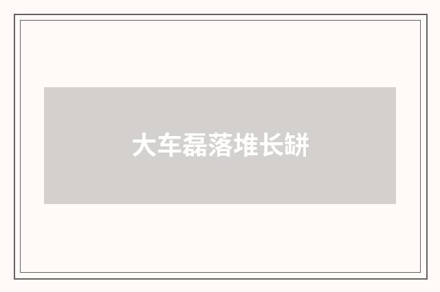 大车磊落堆长缾