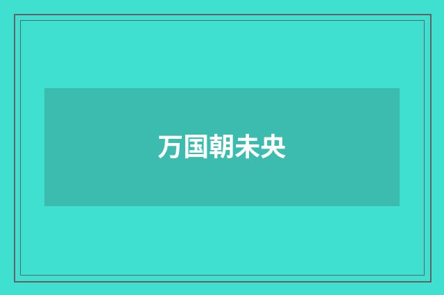万国朝未央