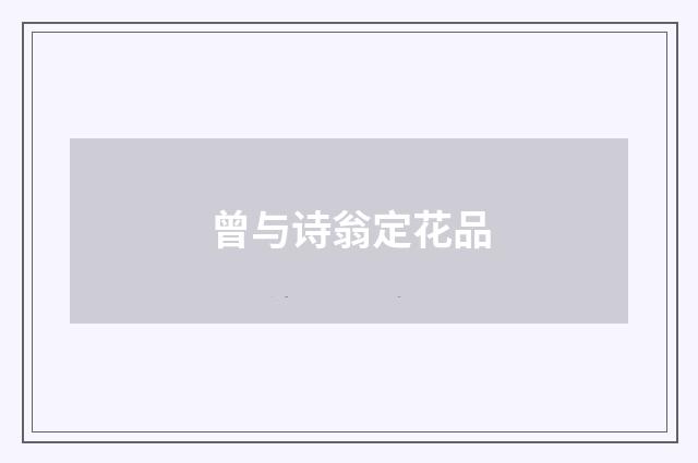 曾与诗翁定花品