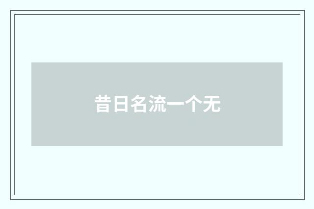 昔日名流一个无