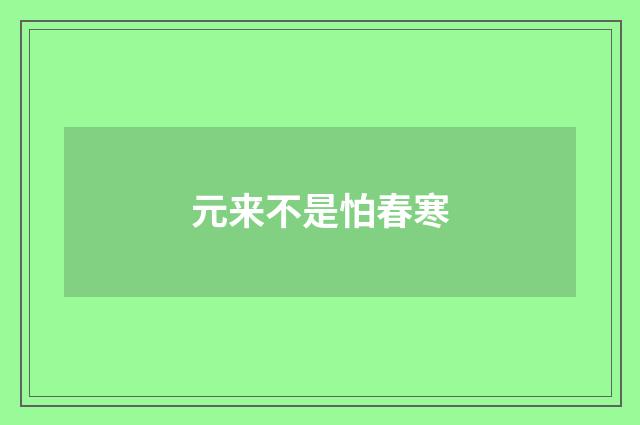 元来不是怕春寒
