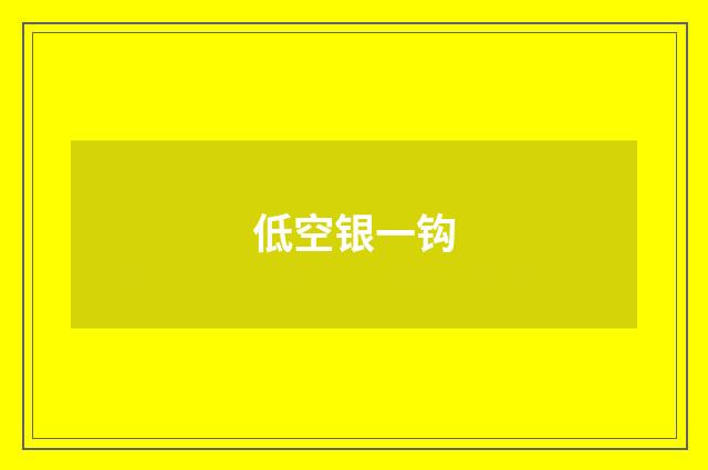 低空银一钩