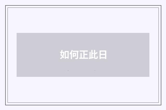 如何正此日