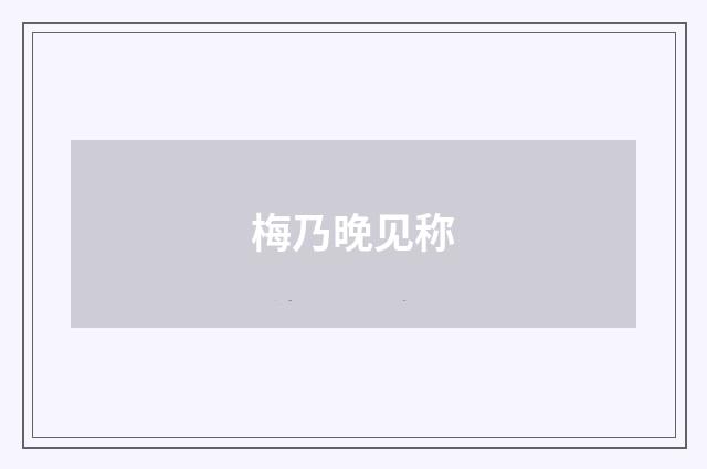 梅乃晚见称