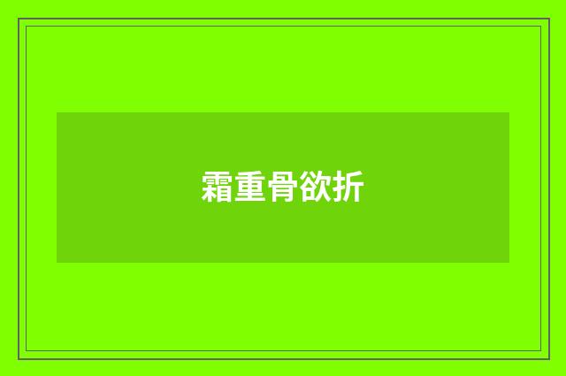 霜重骨欲折