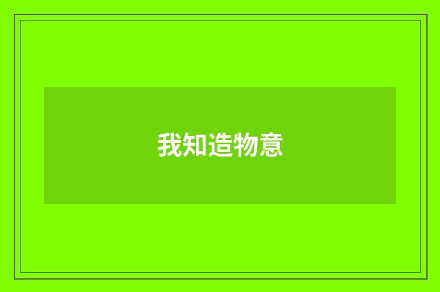 我知造物意