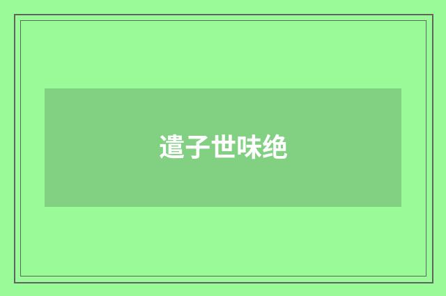 遣子世味绝