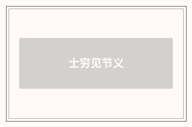 士穷见节义