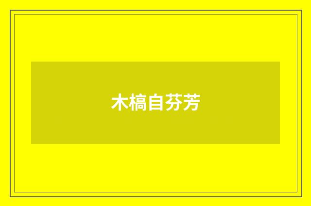 木槁自芬芳