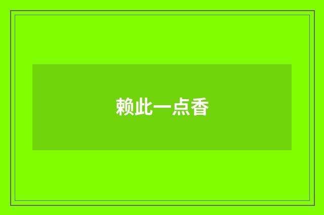 赖此一点香
