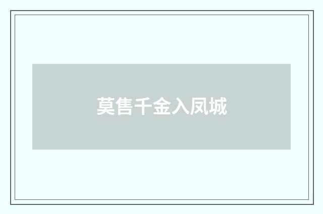 莫售千金入凤城