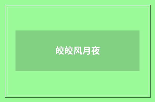 皎皎风月夜