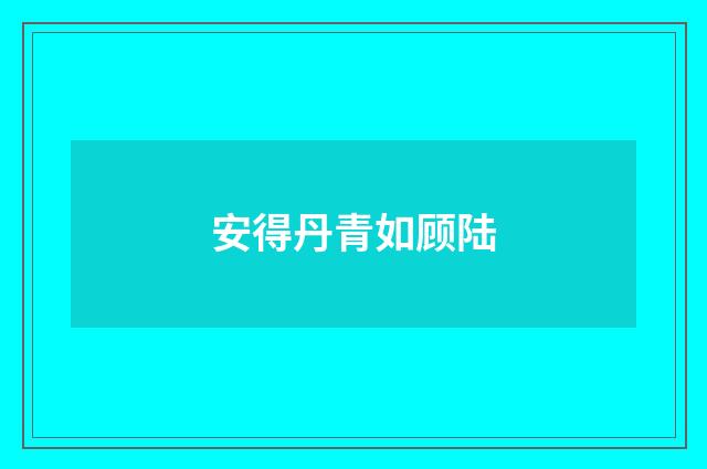 安得丹青如顾陆