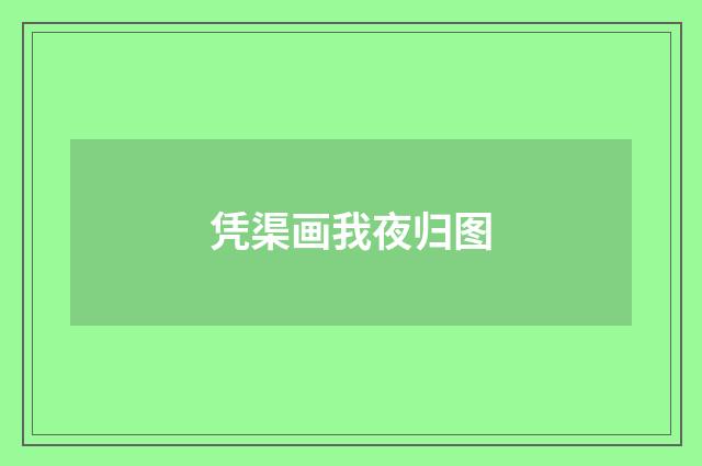凭渠画我夜归图
