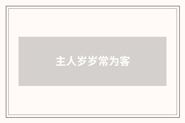 主人岁岁常为客