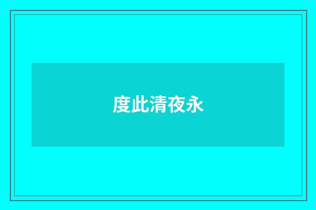 度此清夜永