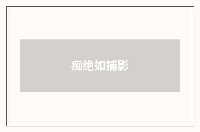 痴绝如捕影