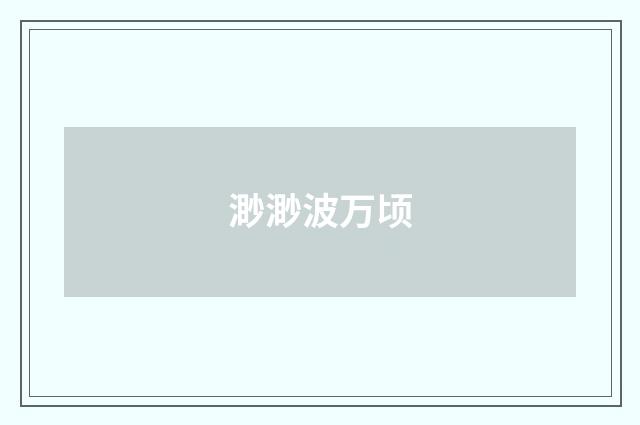 渺渺波万顷