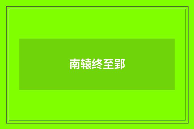 南辕终至郢