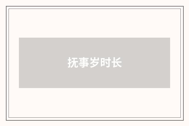 抚事岁时长