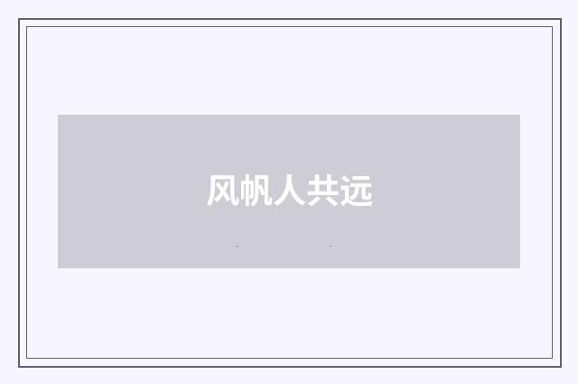 风帆人共远