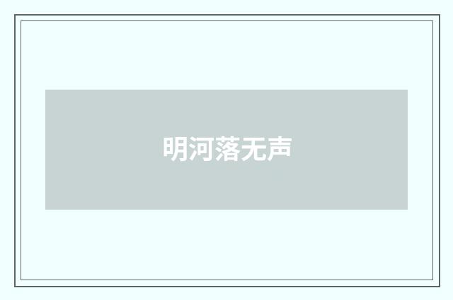 明河落无声