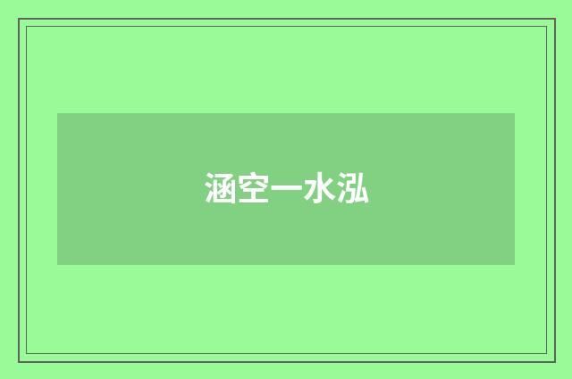 涵空一水泓