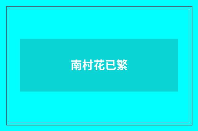 南村花已繁